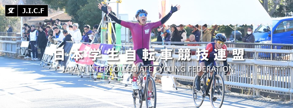 日本学生自転車競技連盟公式HP