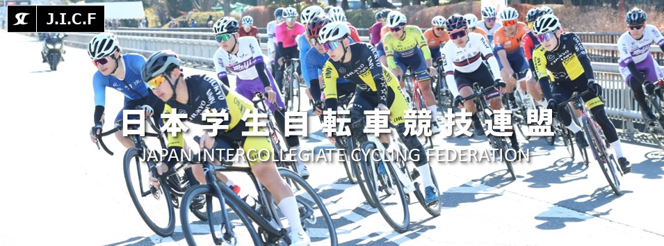 日本学生自転車競技連盟公式HP