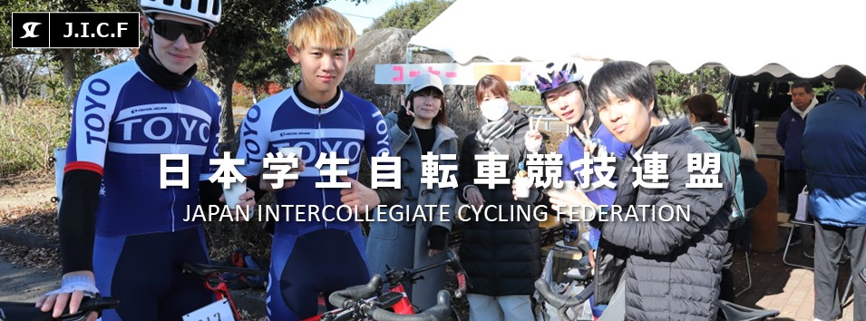 日本学生自転車競技連盟公式HP