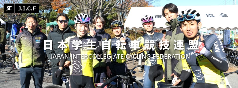 日本学生自転車競技連盟公式HP