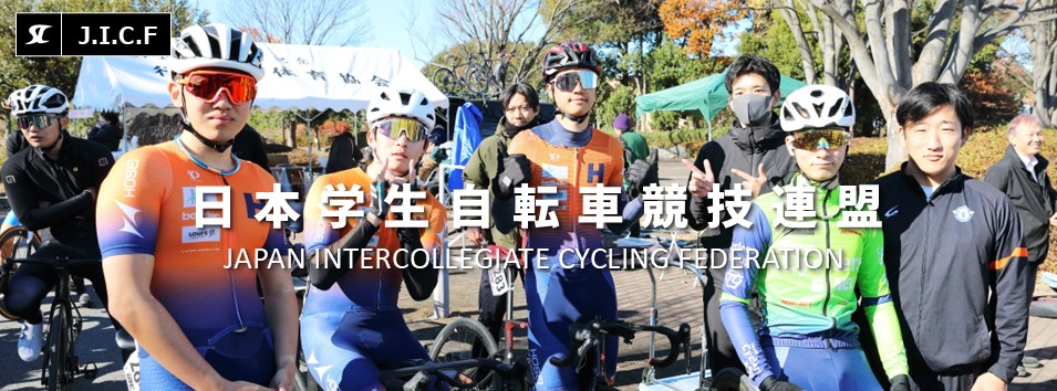 日本学生自転車競技連盟公式HP