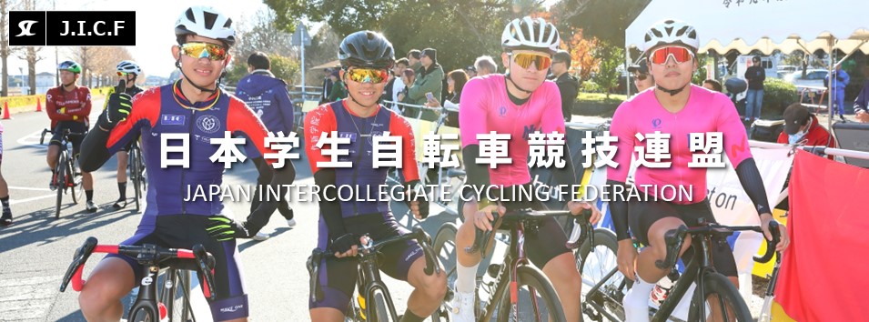 日本学生自転車競技連盟公式HP