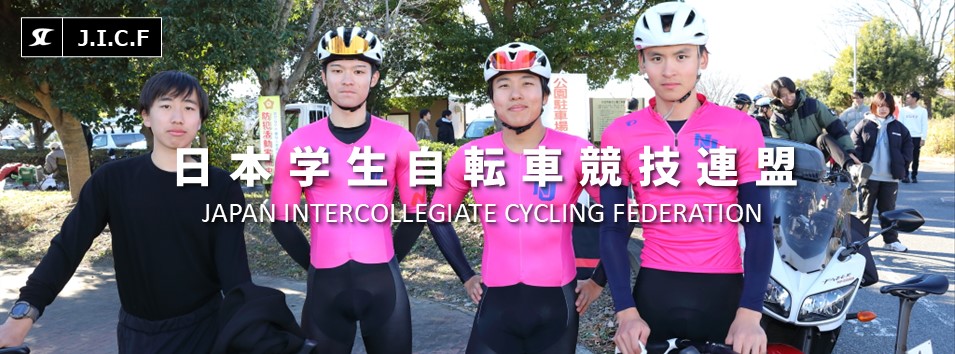 日本学生自転車競技連盟公式HP