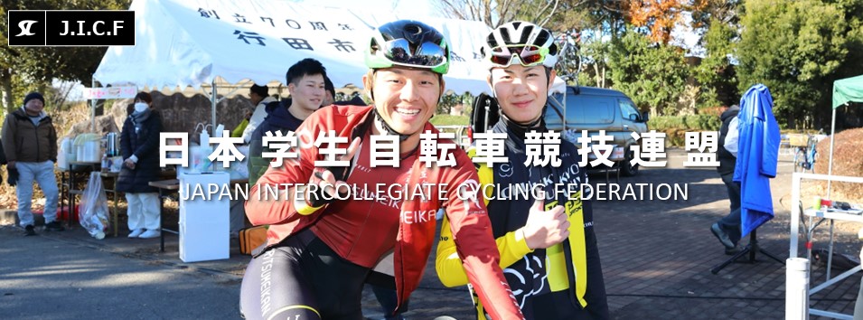 日本学生自転車競技連盟公式HP