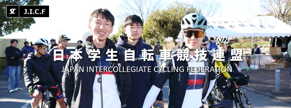 日本学生自転車競技連盟公式HP