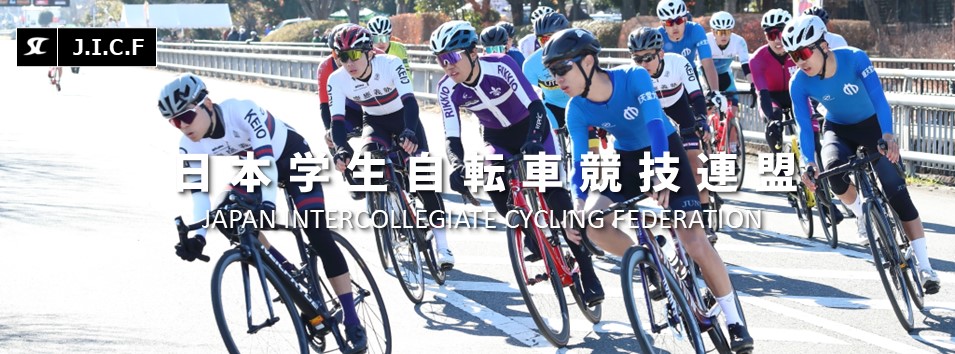 日本学生自転車競技連盟公式HP