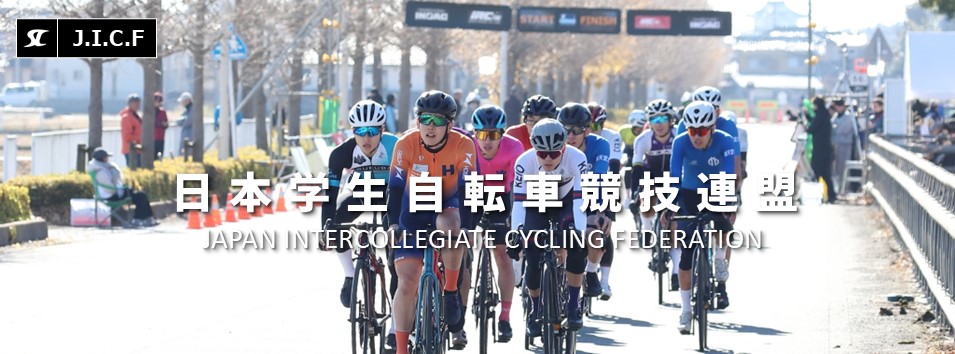 日本学生自転車競技連盟公式HP