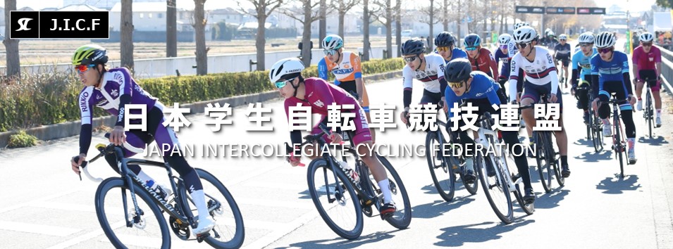 日本学生自転車競技連盟公式HP