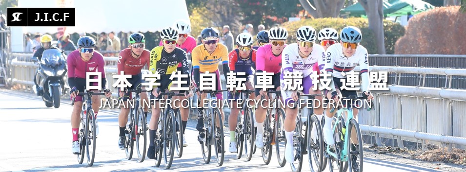 日本学生自転車競技連盟公式HP