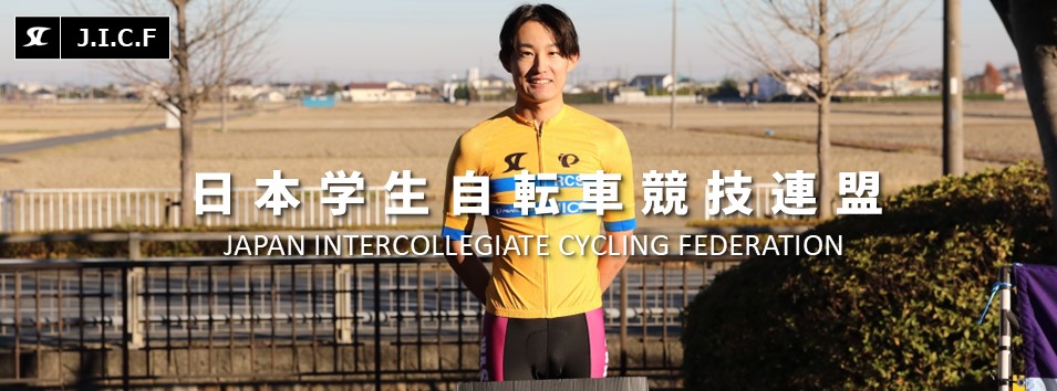 日本学生自転車競技連盟公式HP