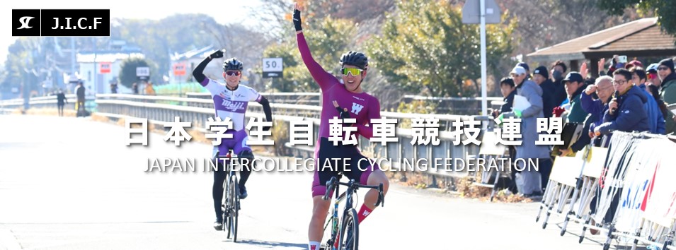 日本学生自転車競技連盟公式HP