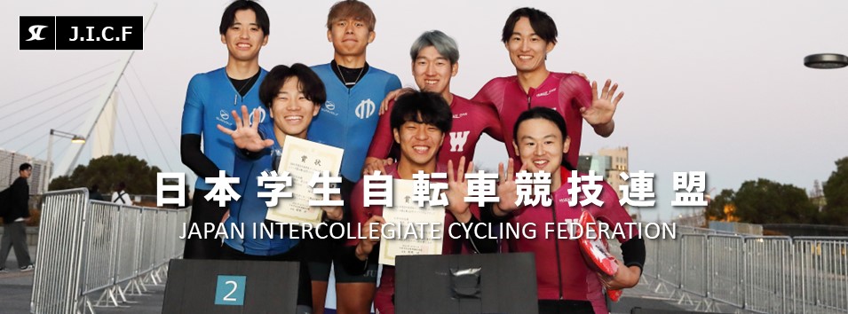 日本学生自転車競技連盟公式HP