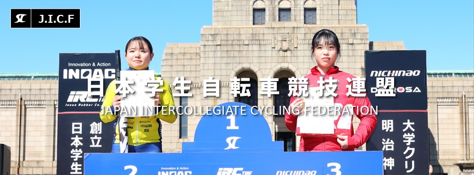 日本学生自転車競技連盟公式HP