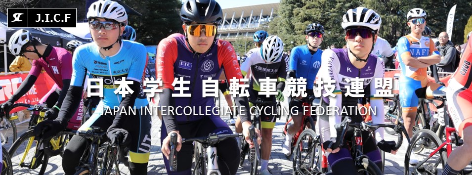 日本学生自転車競技連盟公式HP