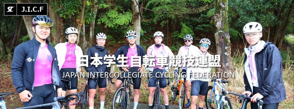 日本学生自転車競技連盟公式HP