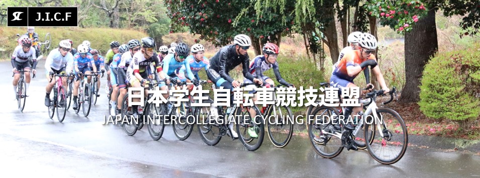日本学生自転車競技連盟公式HP