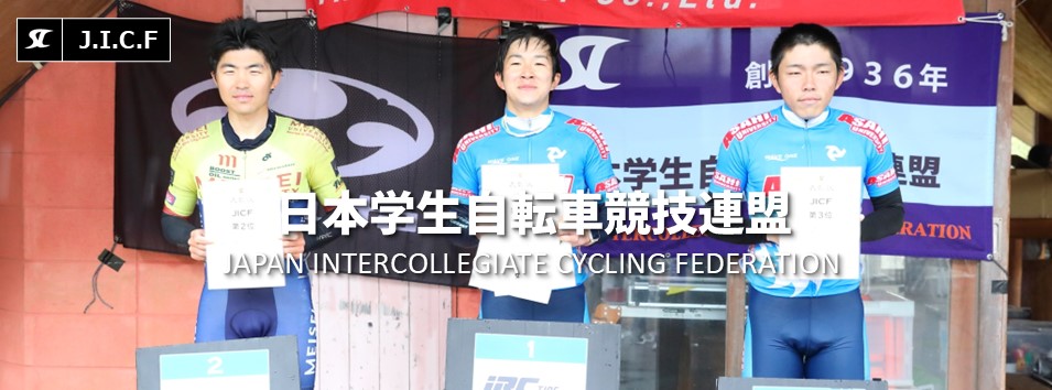日本学生自転車競技連盟公式HP