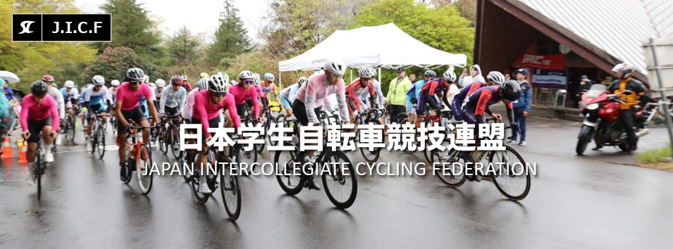日本学生自転車競技連盟公式HP