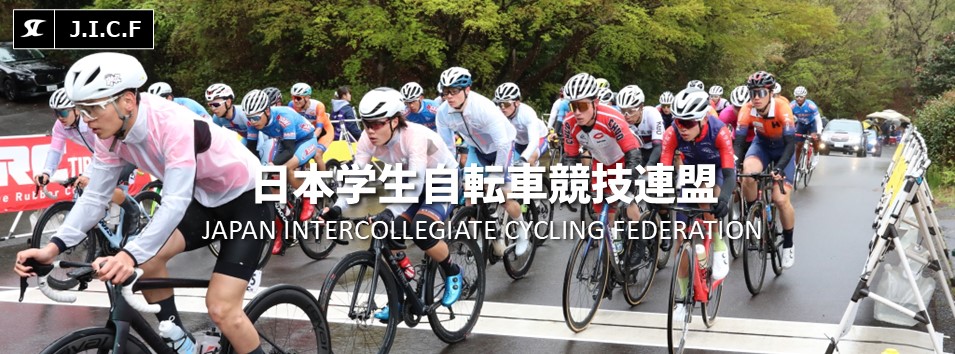 日本学生自転車競技連盟公式HP