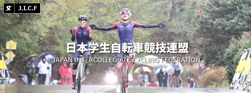 日本学生自転車競技連盟公式HP