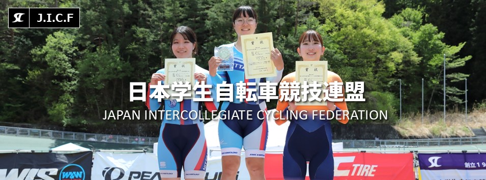 日本学生自転車競技連盟公式HP