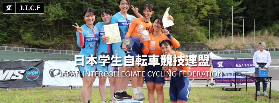 日本学生自転車競技連盟公式HP