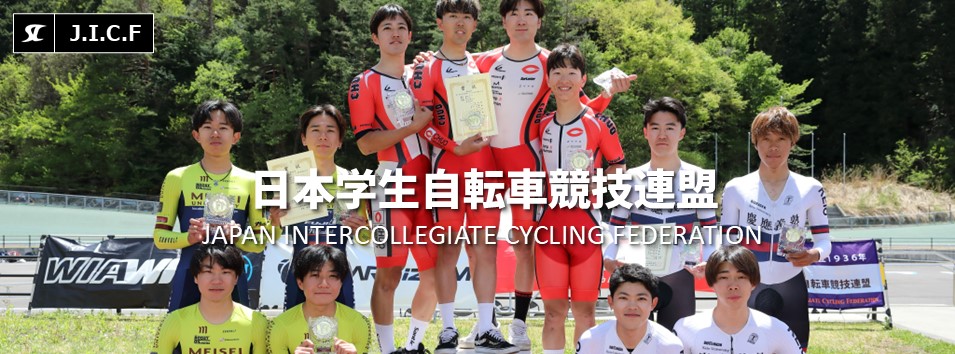 日本学生自転車競技連盟公式HP