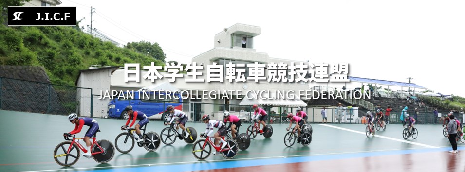 日本学生自転車競技連盟公式HP