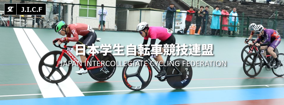 日本学生自転車競技連盟公式HP