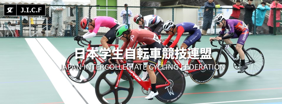日本学生自転車競技連盟公式HP