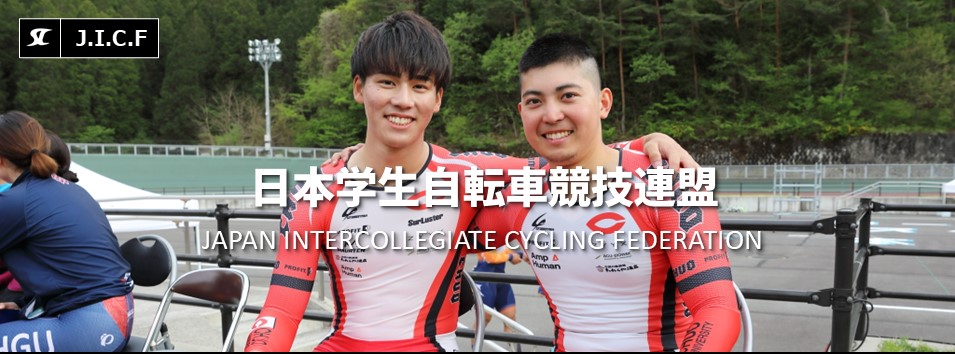 日本学生自転車競技連盟公式HP