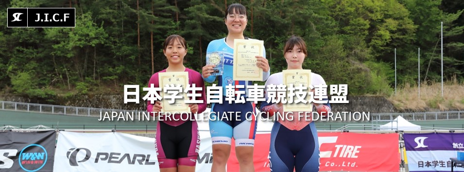 日本学生自転車競技連盟公式HP