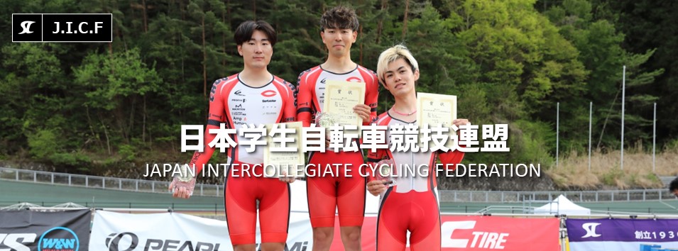 日本学生自転車競技連盟公式HP