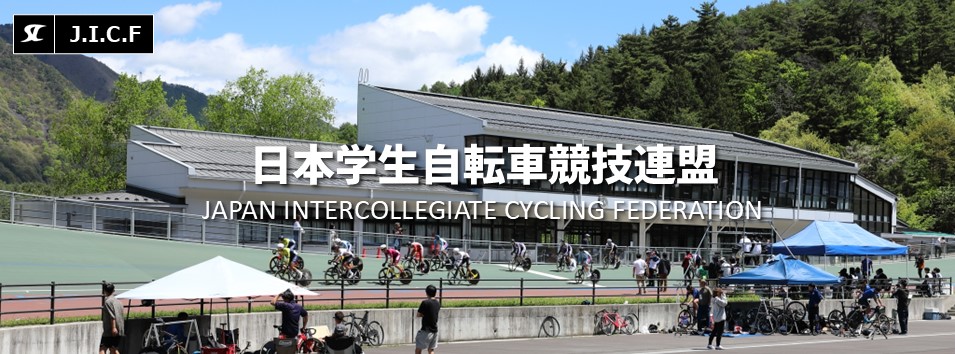日本学生自転車競技連盟公式HP