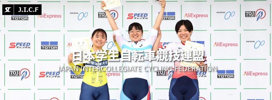日本学生自転車競技連盟公式HP