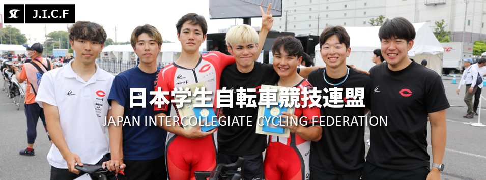 日本学生自転車競技連盟公式HP
