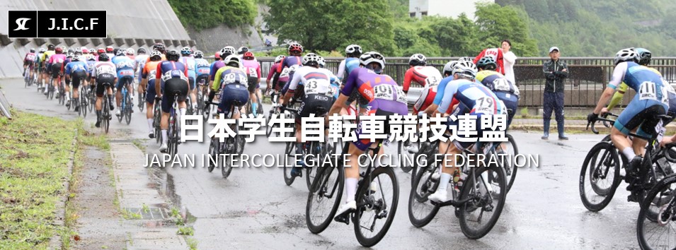 日本学生自転車競技連盟公式HP
