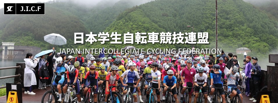 日本学生自転車競技連盟公式HP