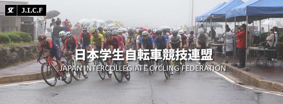 日本学生自転車競技連盟公式HP