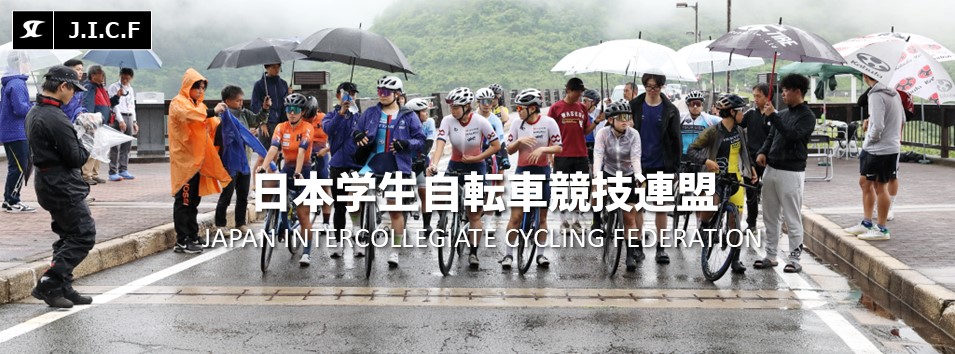 日本学生自転車競技連盟公式HP