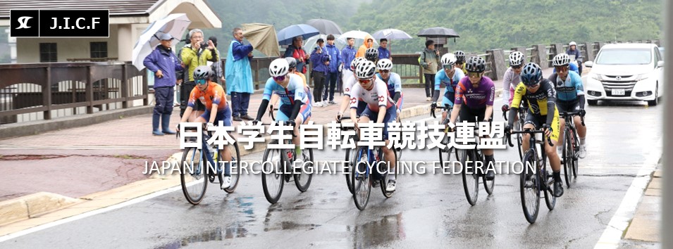 日本学生自転車競技連盟公式HP