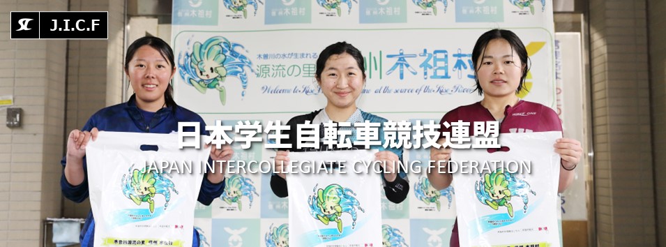 日本学生自転車競技連盟公式HP