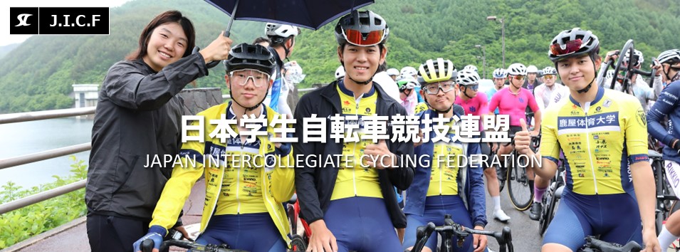 日本学生自転車競技連盟公式HP