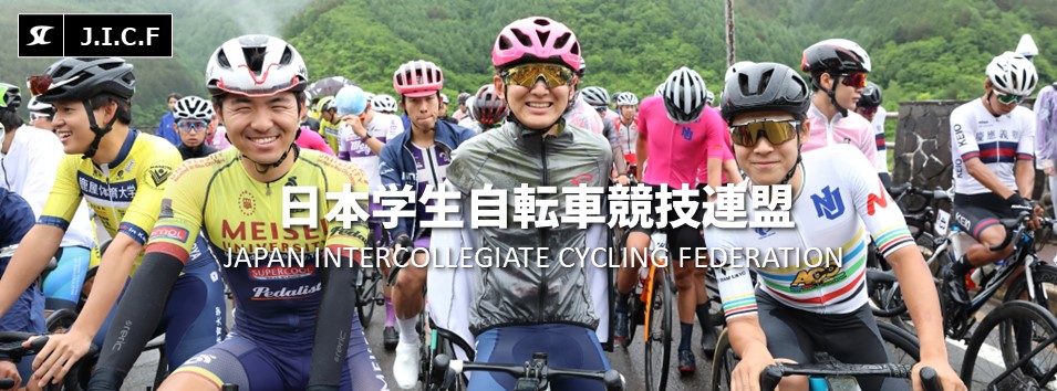 日本学生自転車競技連盟公式HP