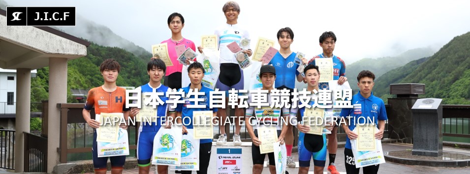 日本学生自転車競技連盟公式HP