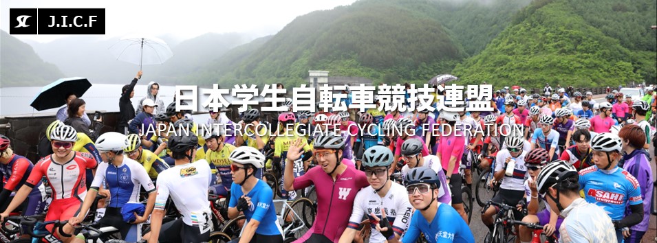日本学生自転車競技連盟公式HP