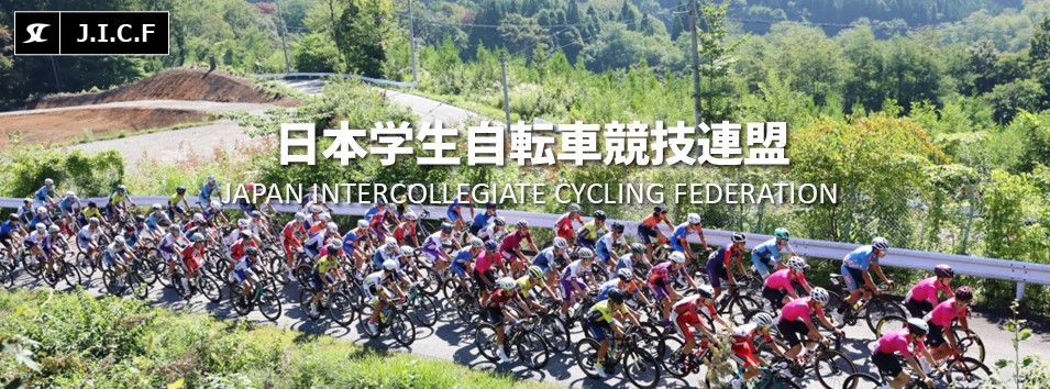 日本学生自転車競技連盟公式HP