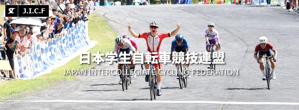 日本学生自転車競技連盟公式HP
