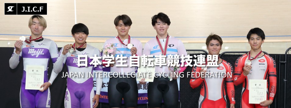 日本学生自転車競技連盟公式HP