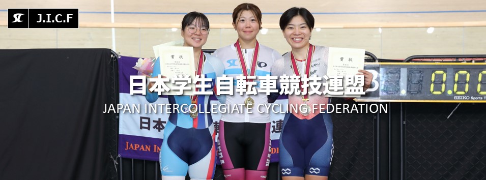 日本学生自転車競技連盟公式HP